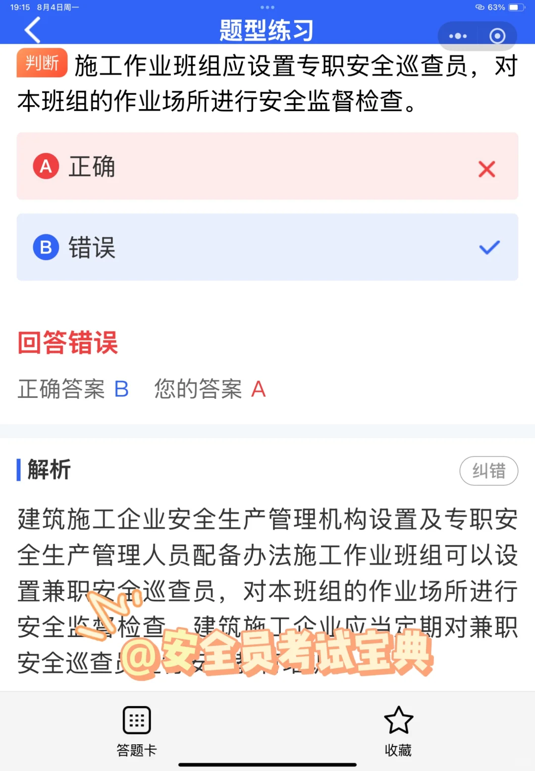 2025北京市安全员A证考试就刷这套题库！
