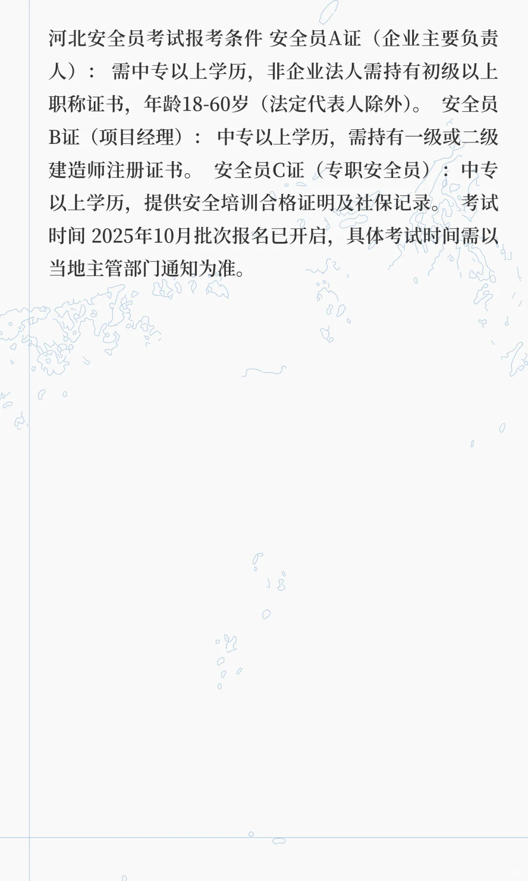 河北安全员报考条件