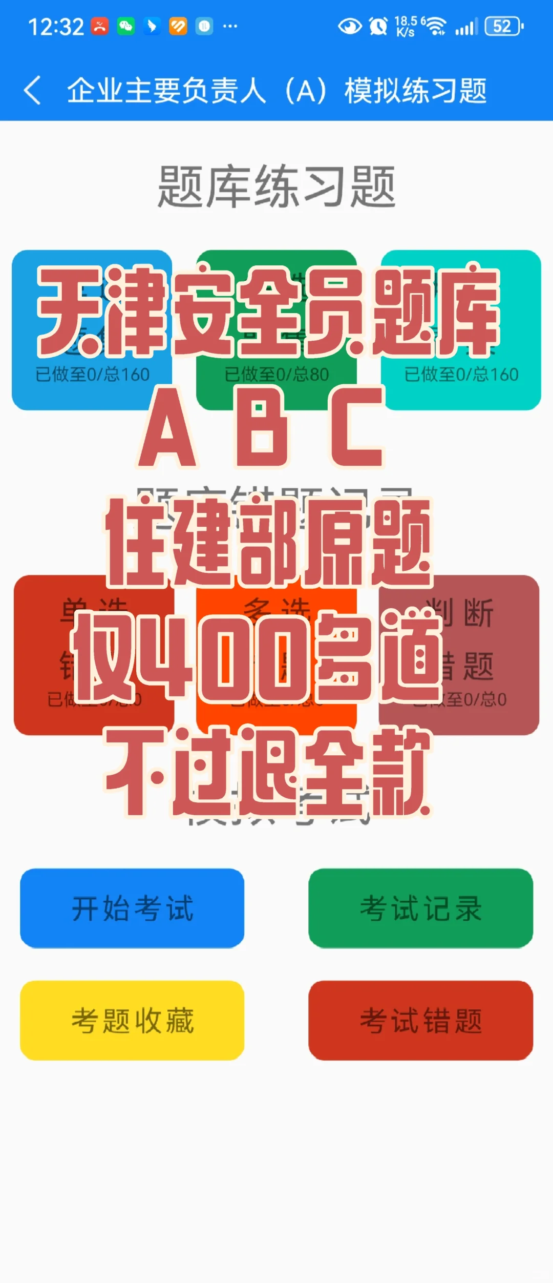 天津安全员题库，懒人必备。