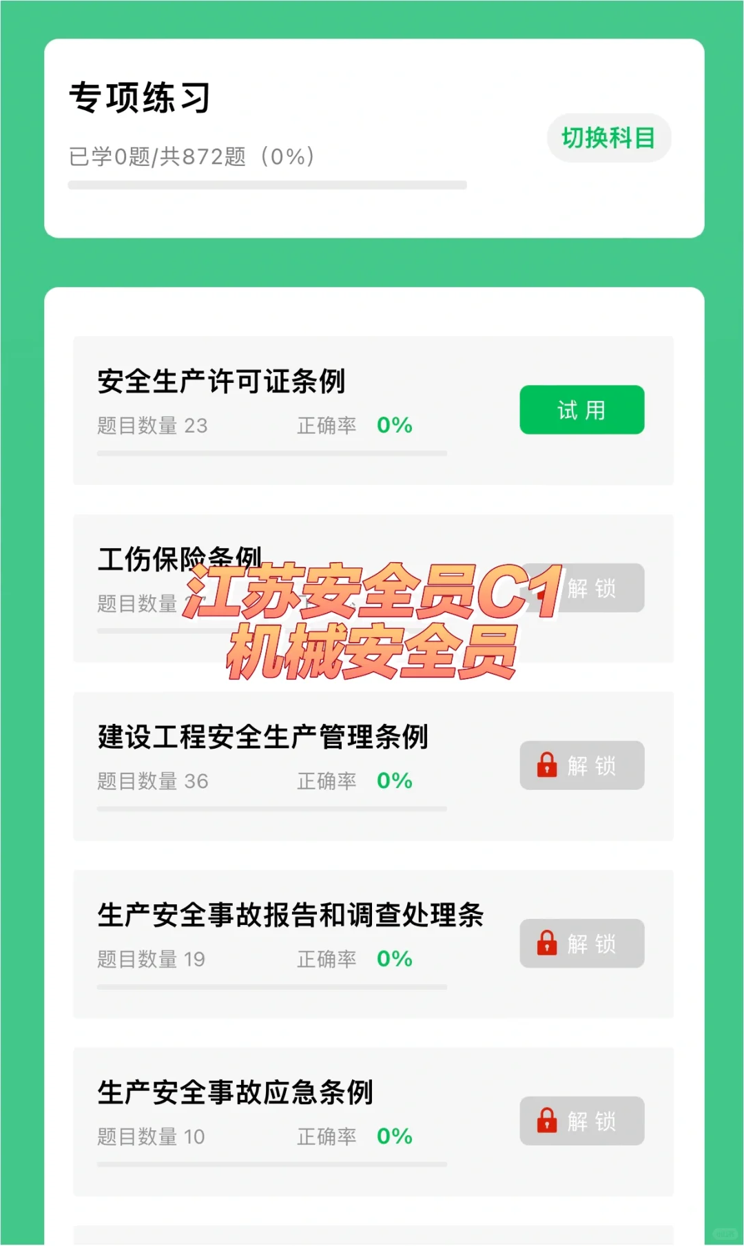 江苏安全员C1（机械安全员）考试题库