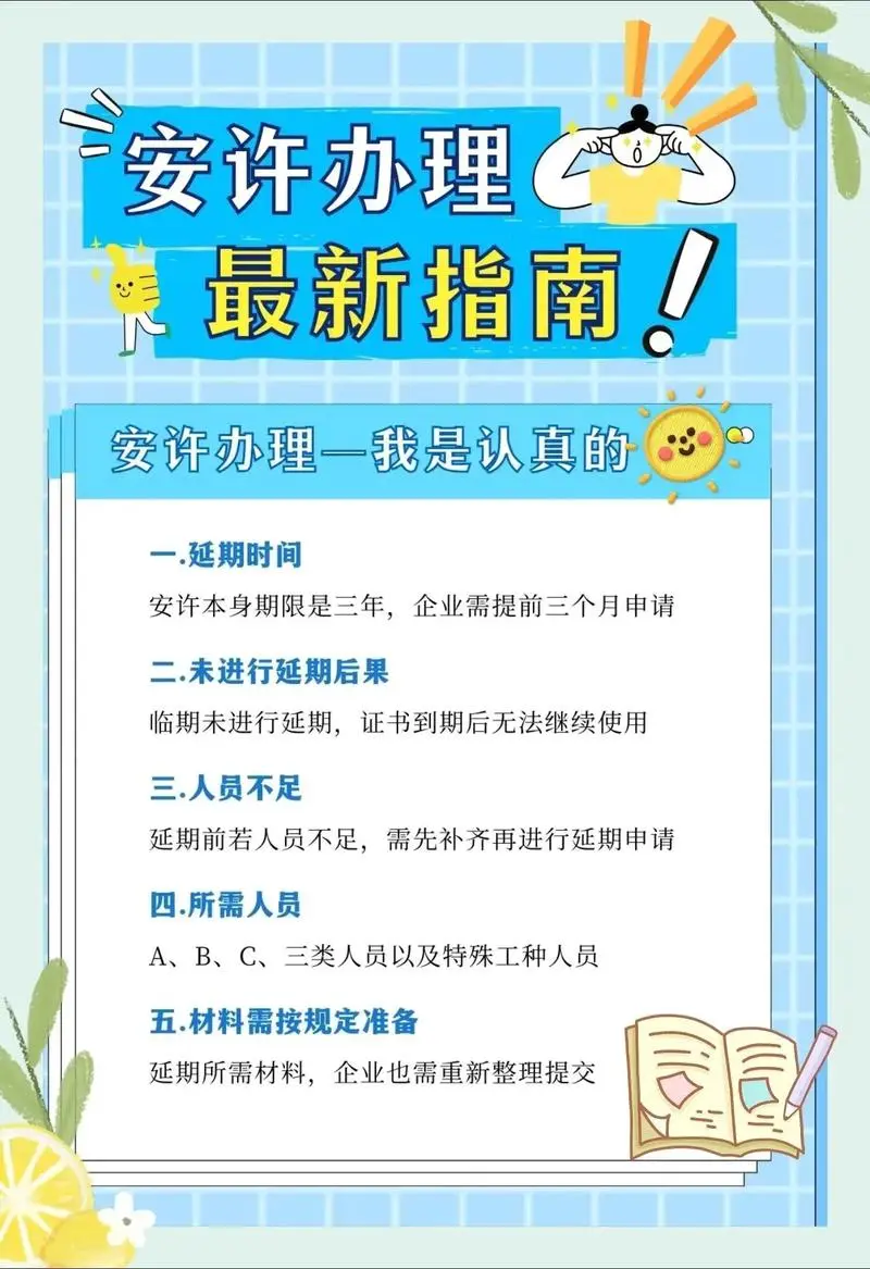 安全生产许可证为何延期失败？细节别踩坑！