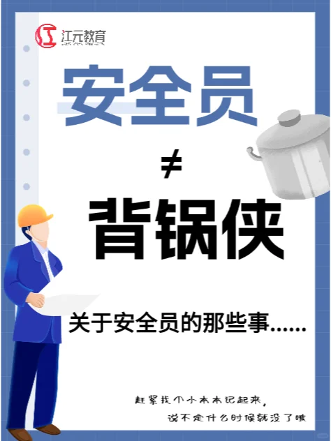 安全员≠背锅侠，关于安全员的那些事。。。