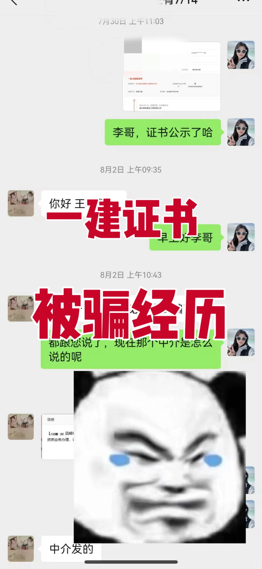 一建被骗经历
