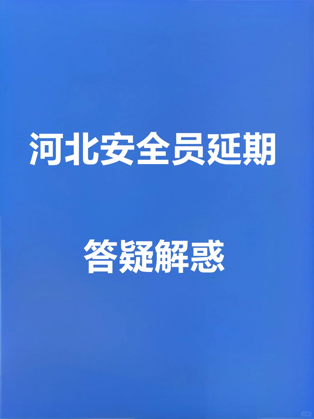 河北安全员延期流程