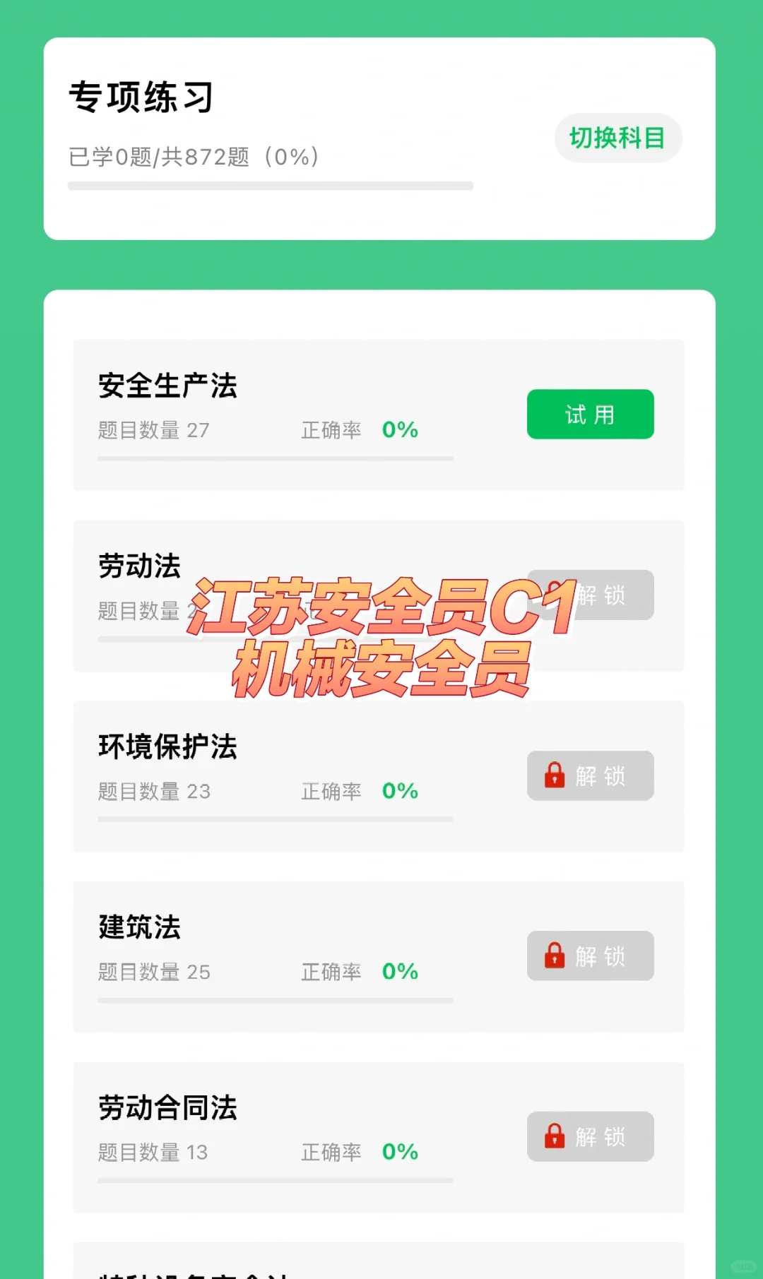 江苏安全员C1（机械安全员）考试题库