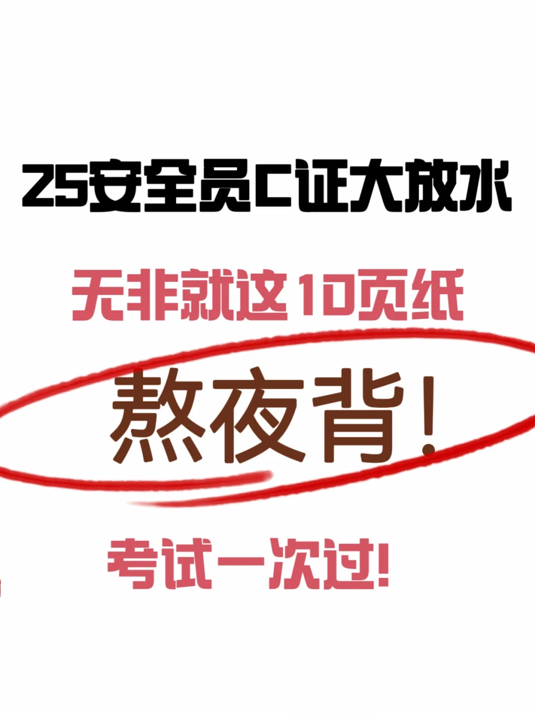 25安全员C证考试，必考点无非就这些！