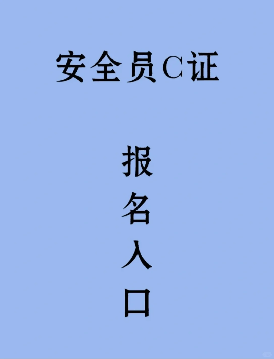 重庆报考安全员C证需要哪些条件？