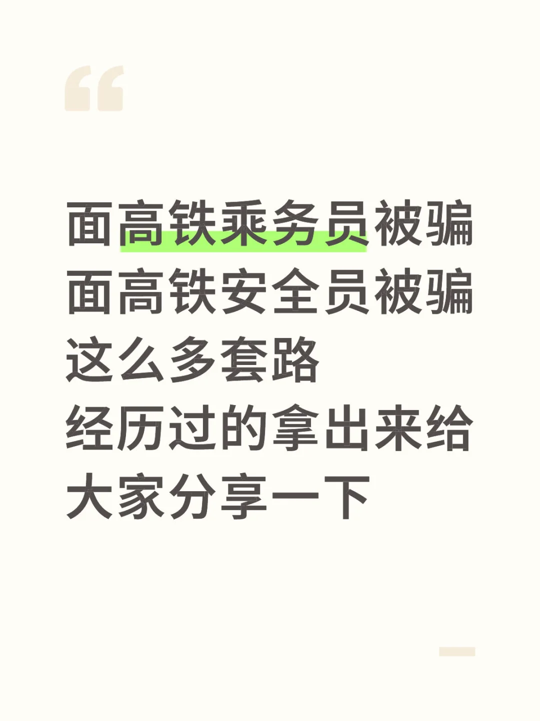 避雷高铁乘务高端就业雷区👌