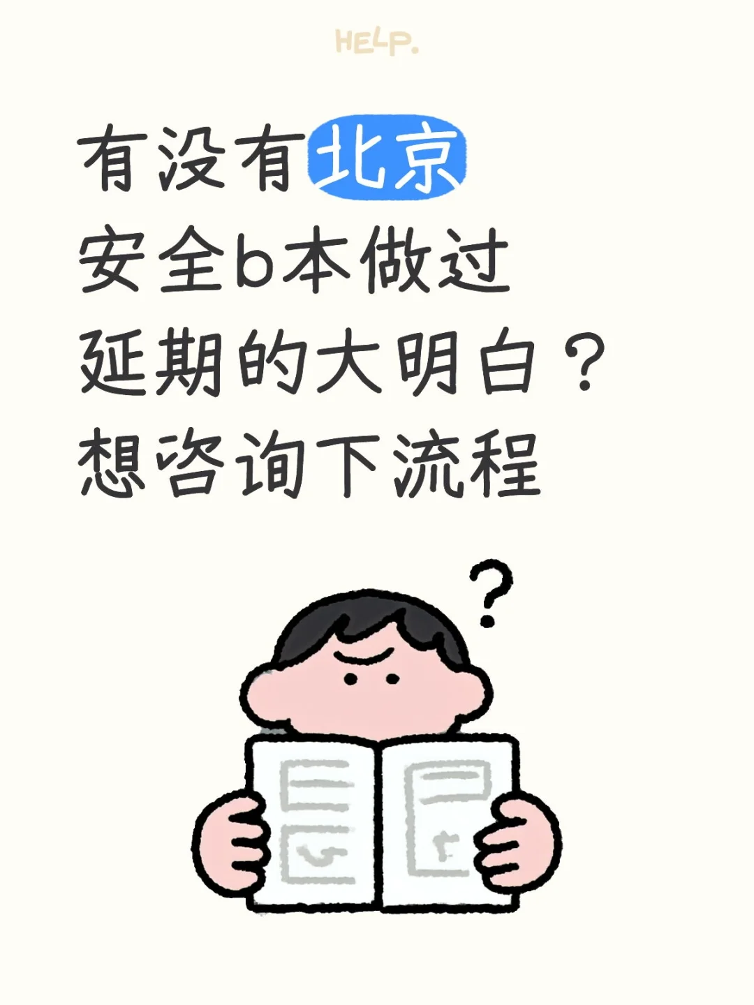 求答疑北京安全 b 本延期问题