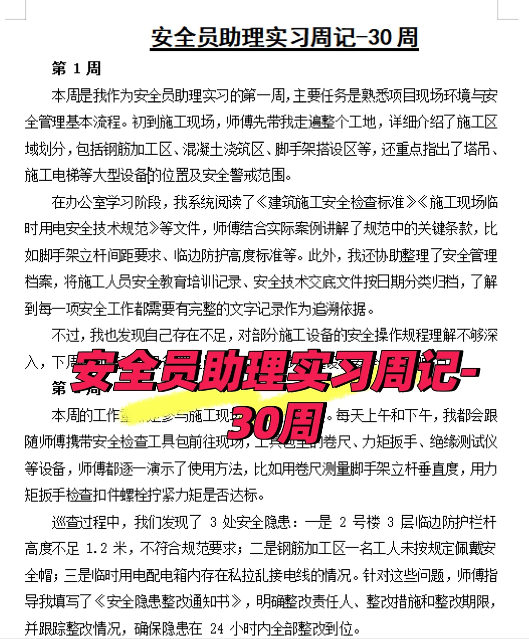 安全员助理实习周记-30周