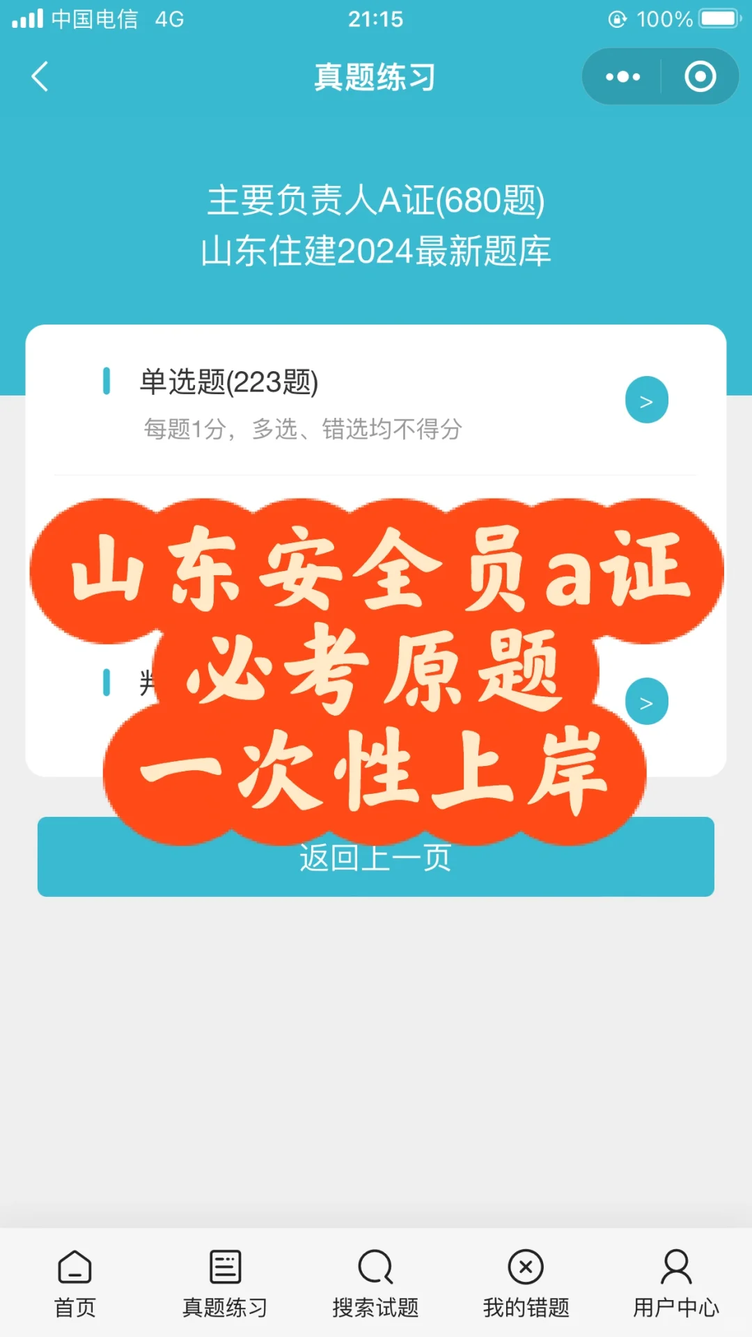 山东安全员a证，10分钟考了83.5分！超精准哈