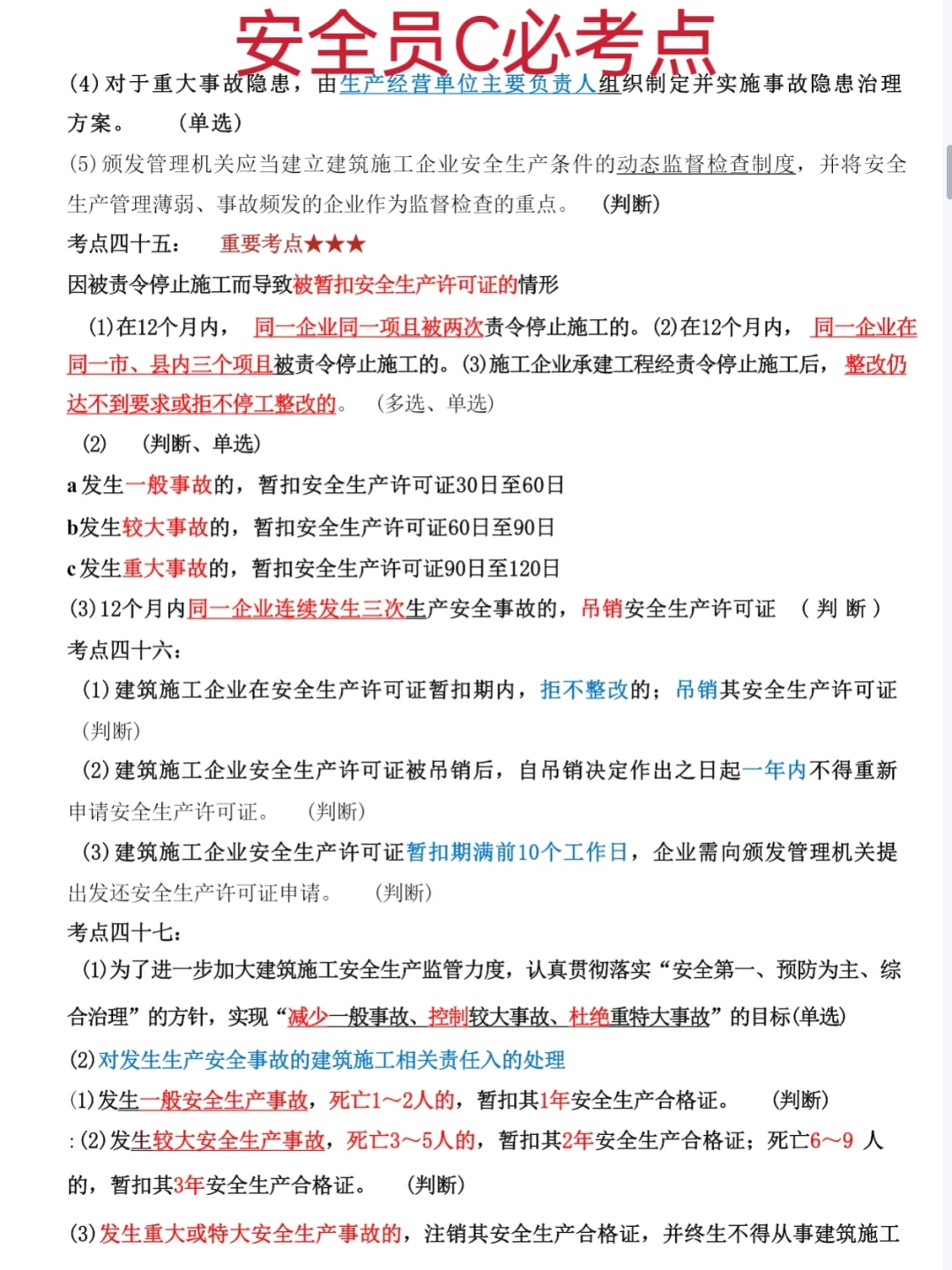 一个恶心，但能七天通过安全员C考试的秘笈