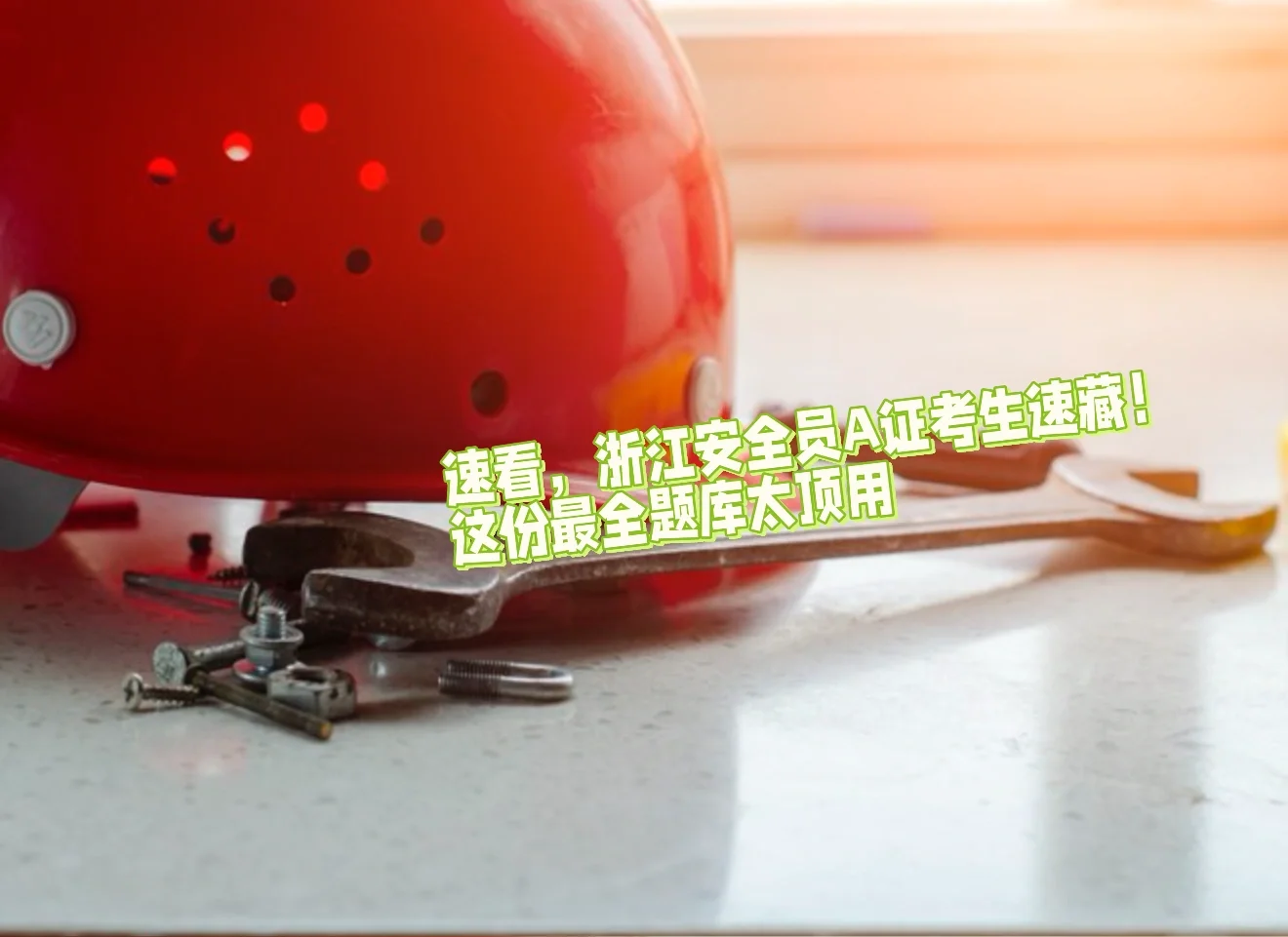 速看，浙江安全员A证考生速藏！这套题库必备！