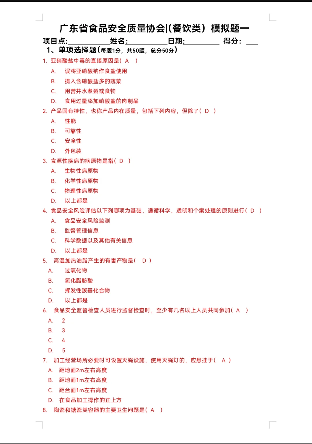 高级食品安全员试题