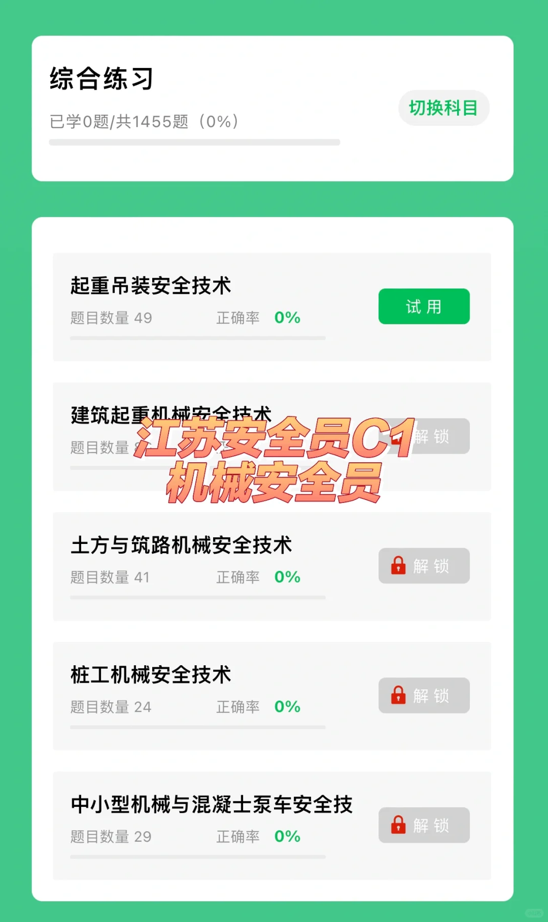 江苏安全员C1（机械安全员）考试题库
