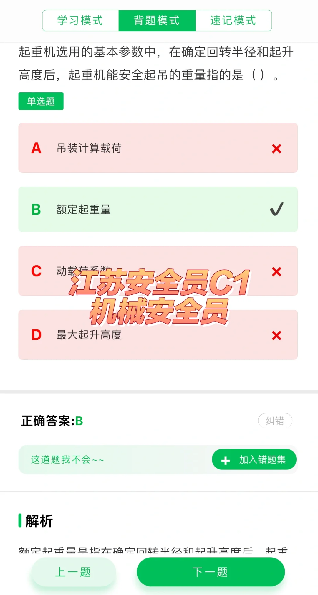 江苏安全员C1（机械安全员）考试题库