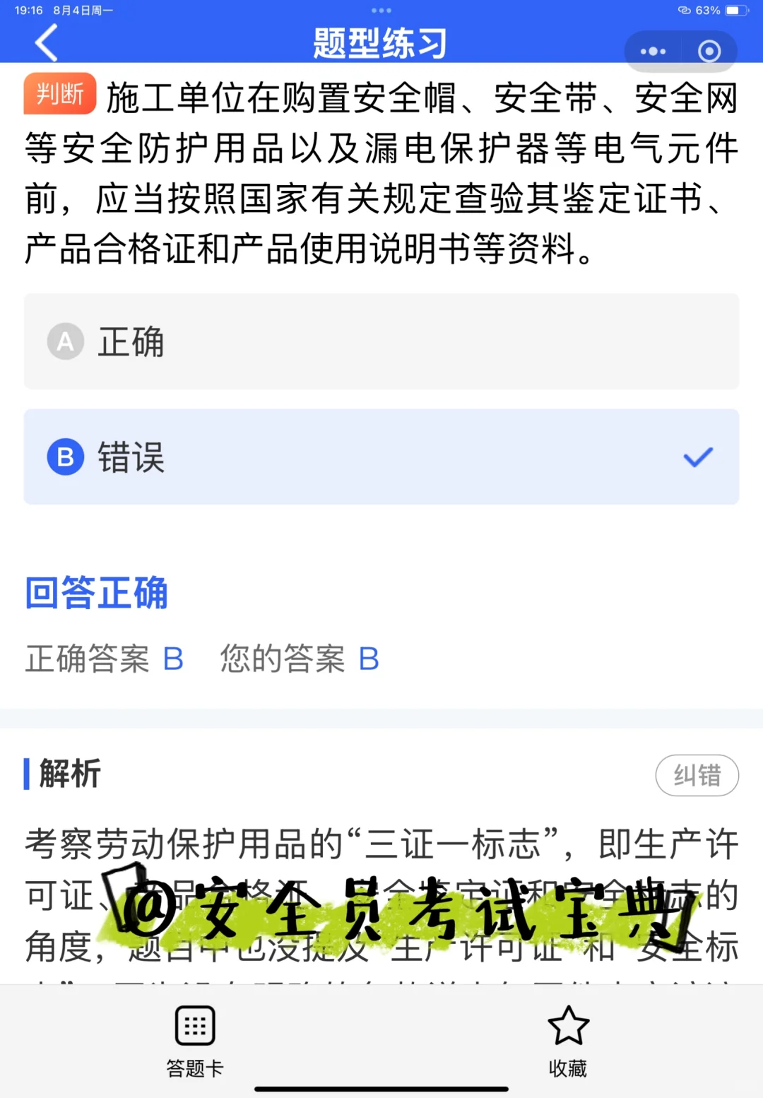 2025北京市安全员A证考试就刷这套题库！