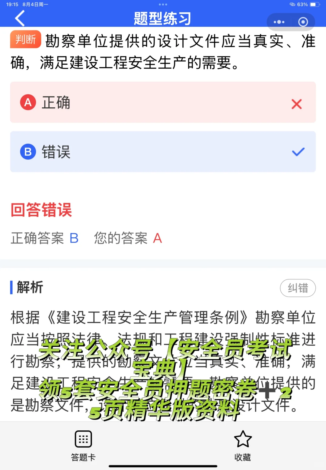 2025北京市安全员A证考试就刷这套题库！