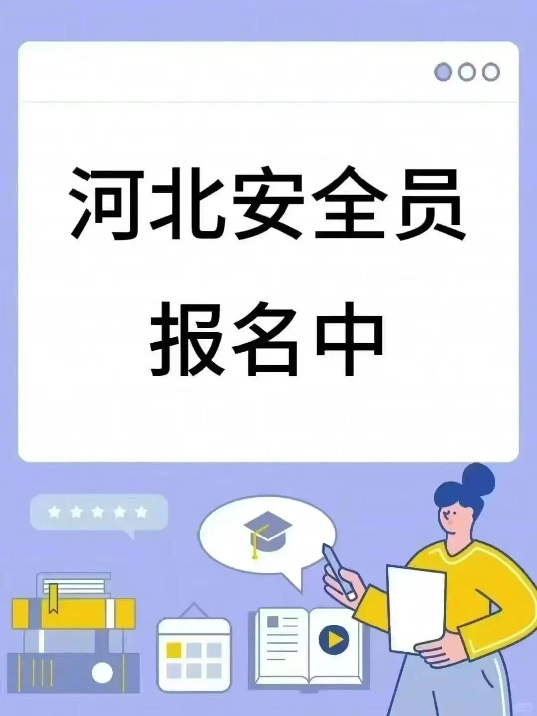 安全员就是快