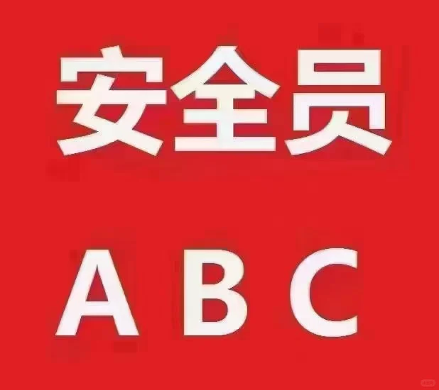 又是安全员考试通过的一天