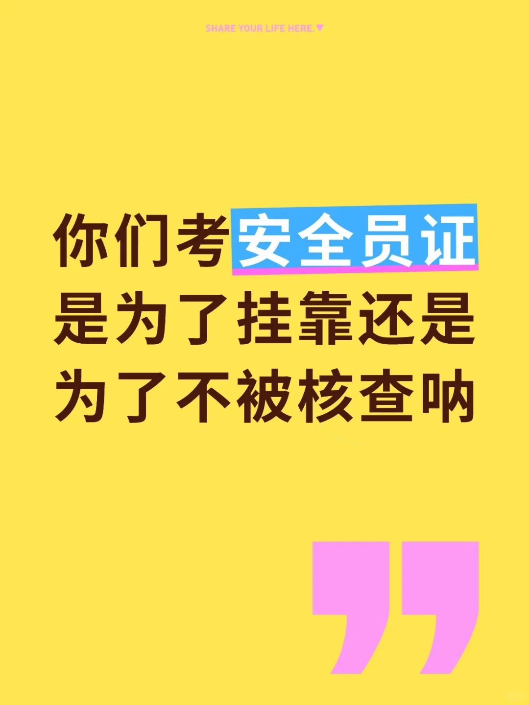 你们考安全员是为了什么呐？