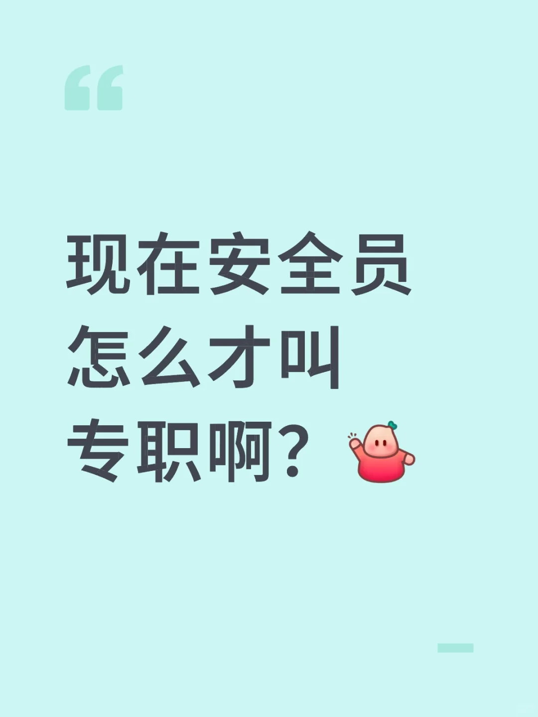 现在安全员怎么才叫专职啊？[举手R]