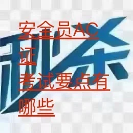 安全员考试要点有哪些，选对方式很重要