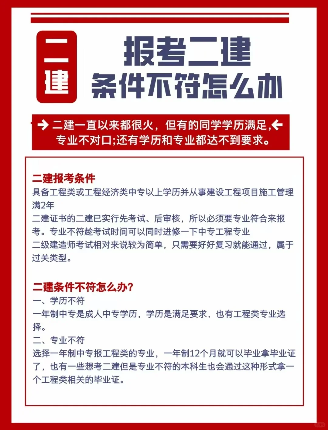 二建报考条件不符？薛老师教你怎么办！