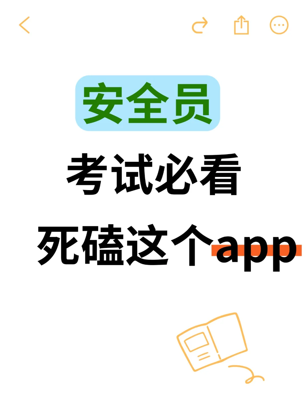 安全员ABC备考请锁死这个APP一次过