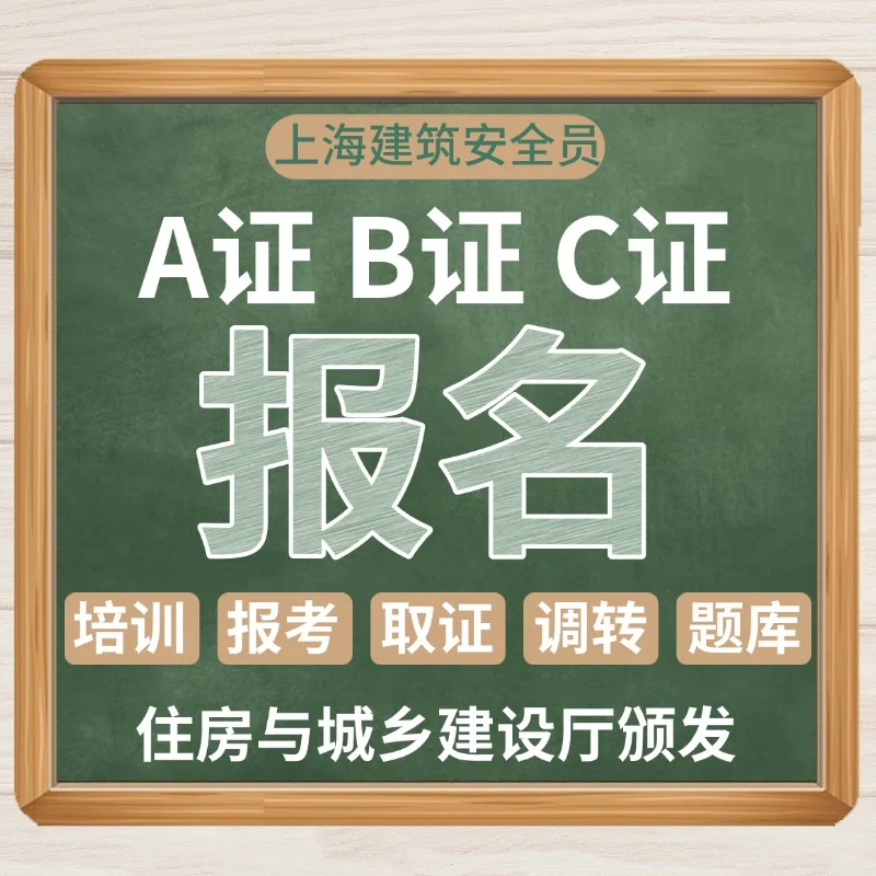 上海建筑安全员证书报名条件？