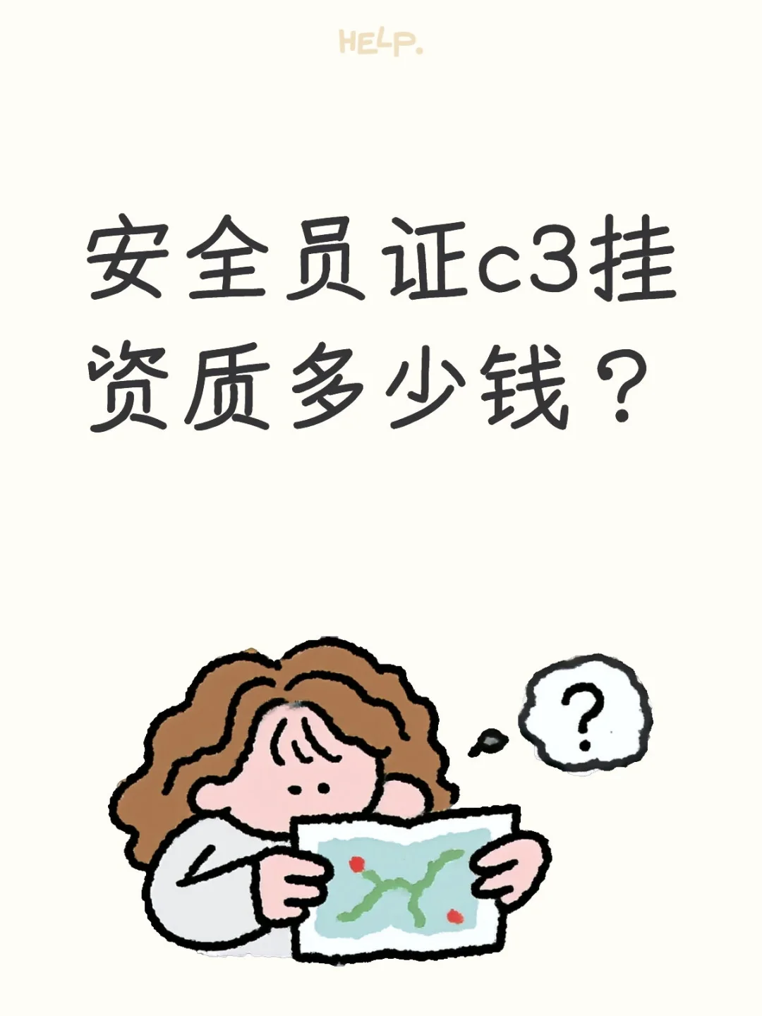 安全员c3挂资质多少钱？
