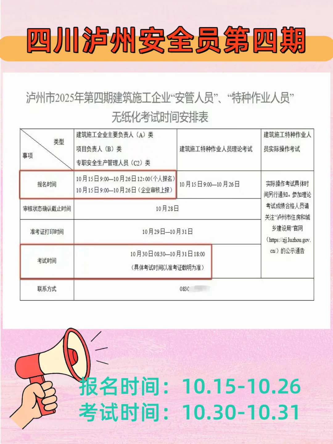 四川泸州安全员第四期报名来啦！