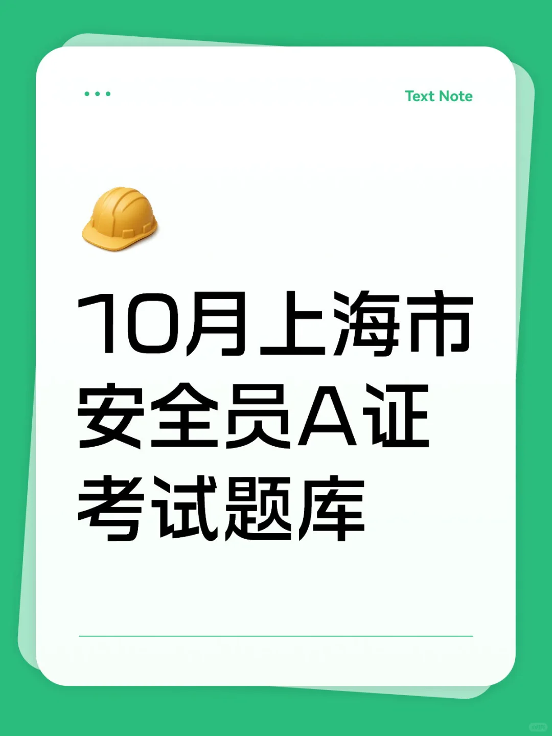 10月上海市安全员A证考试题库