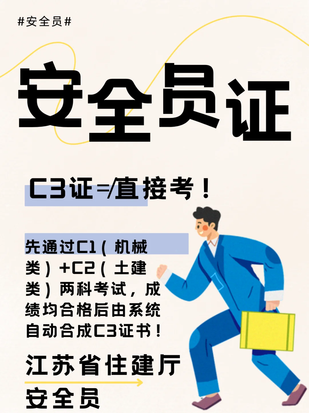 江苏住建厅安全员C证报考|C3证书如何报考