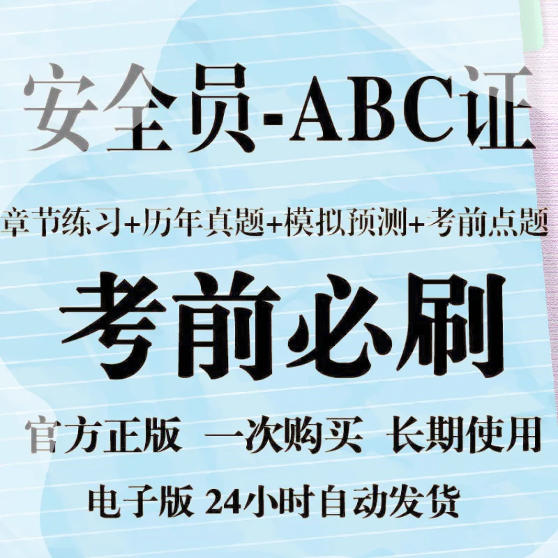安全员ABC证题库章节专练