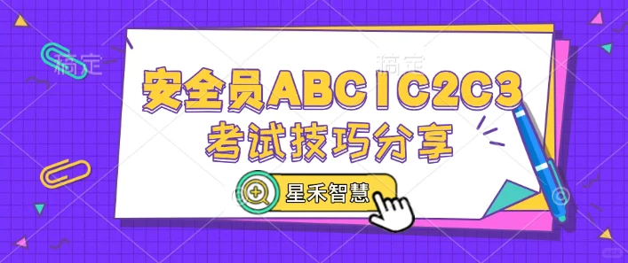 湖北安全员ABC1C2C3考试技巧分享