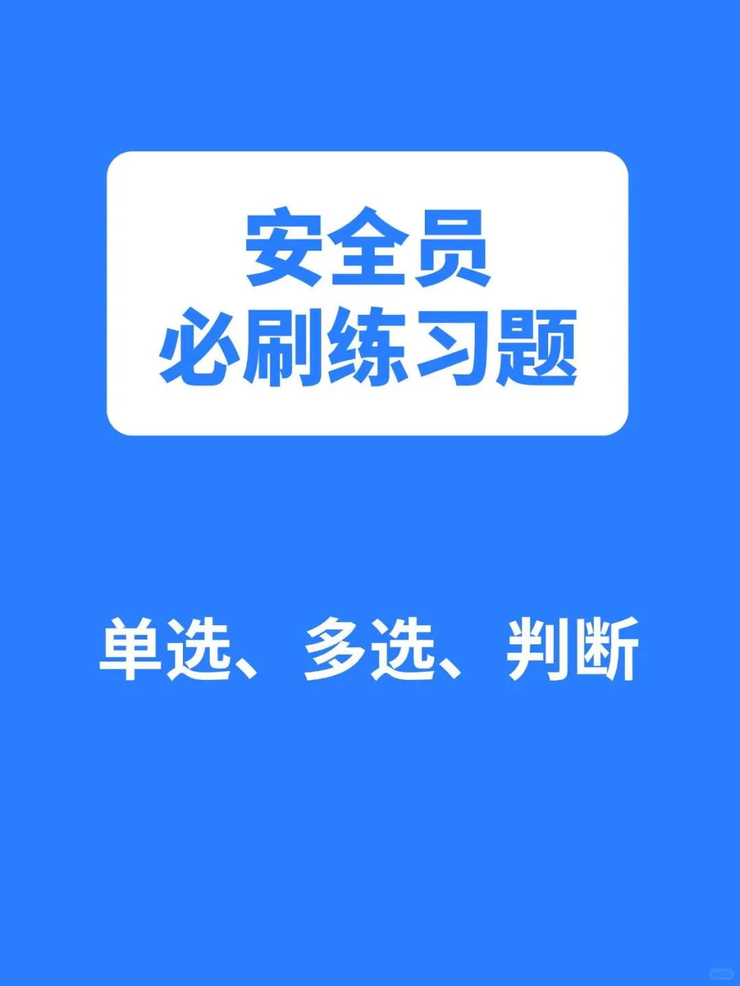 安全员必刷练习题