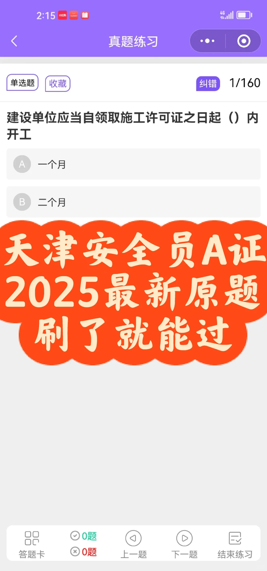 天津安全员A证 2025最新原题 刷了就能过