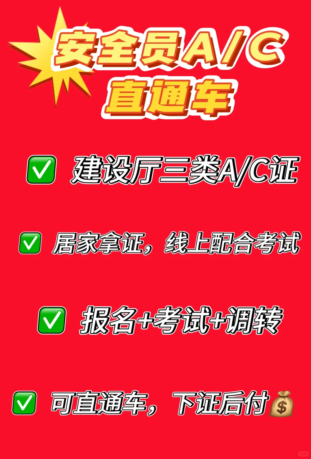 直通车|安全员A/C三类证书指导