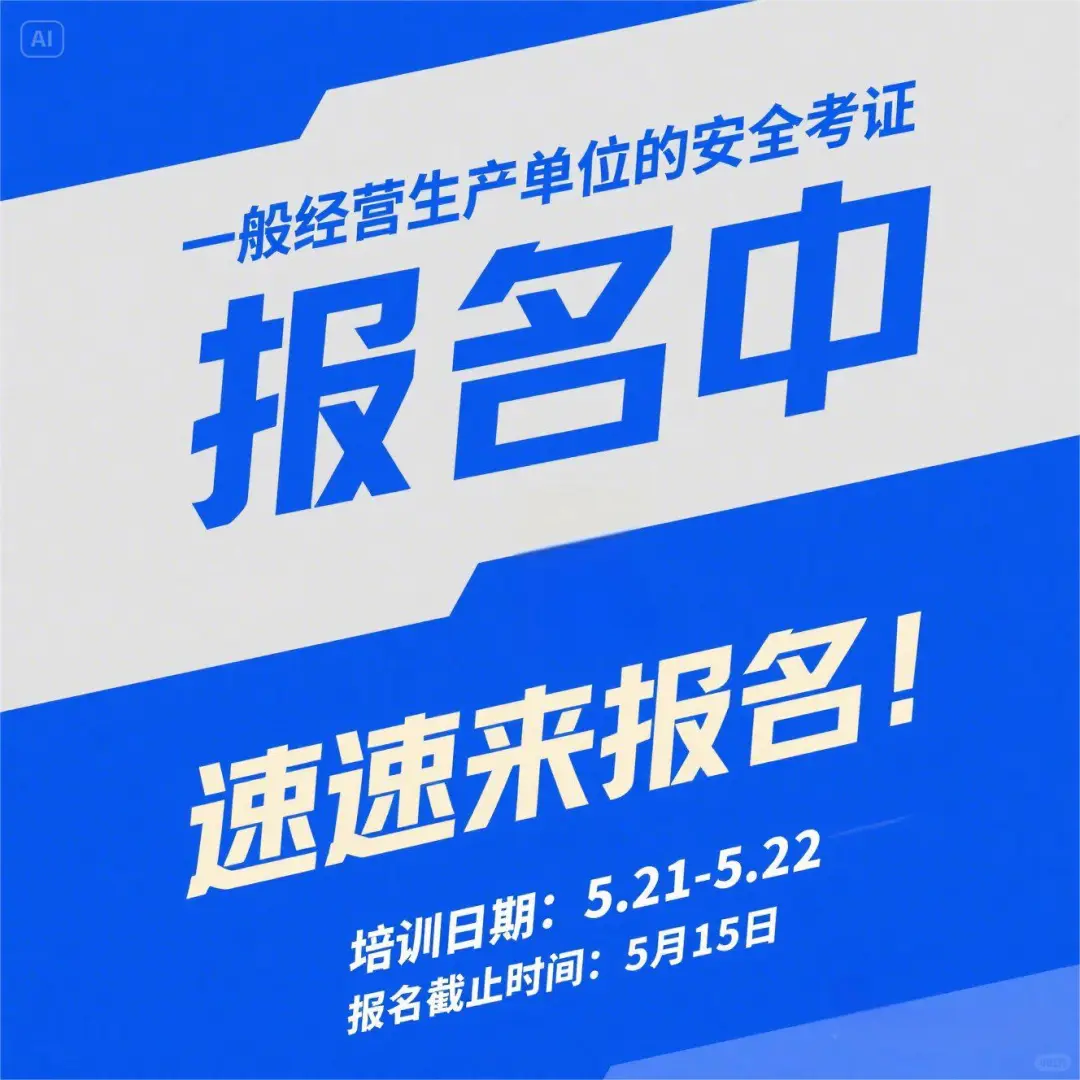 安全员考证！