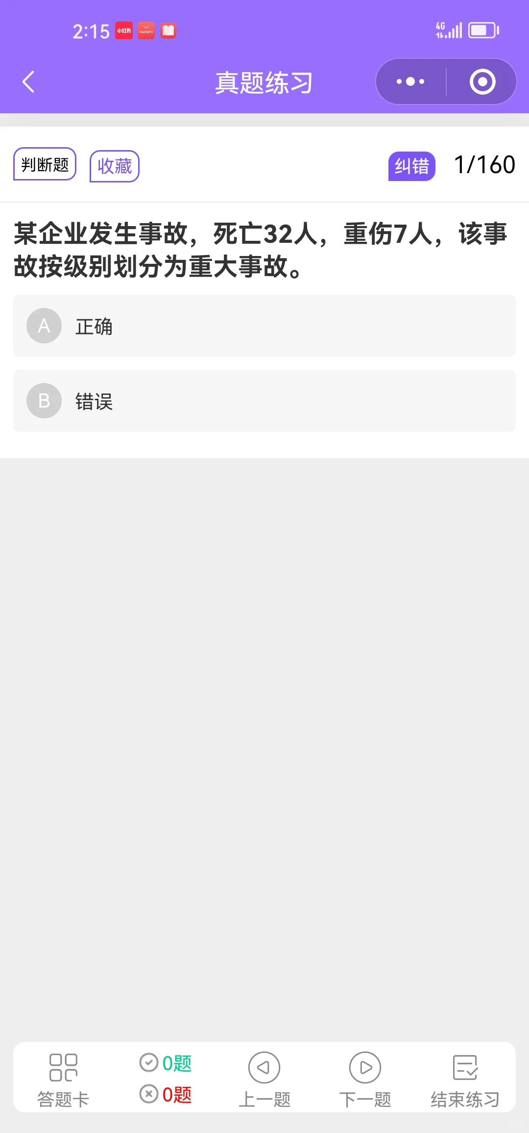 天津安全员A证 2025最新原题 刷了就能过