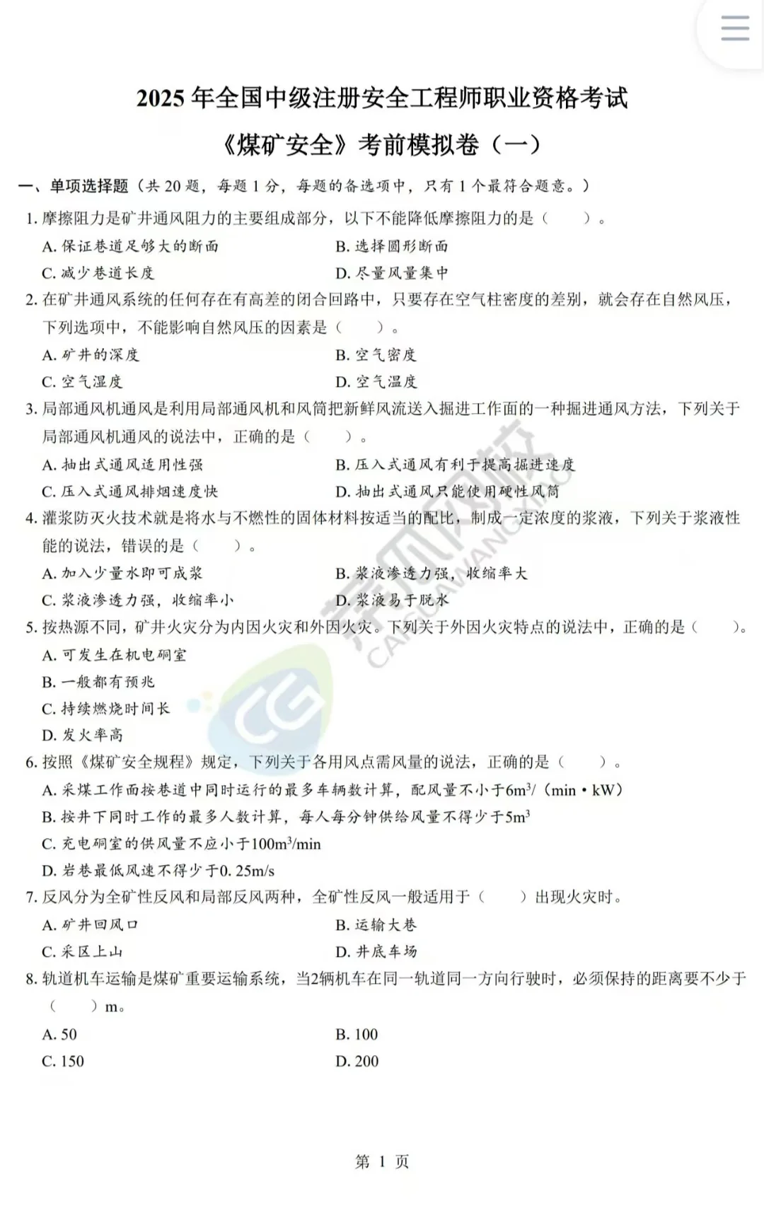 25注安《煤矿》-考前模拟两套卷，附答案！
