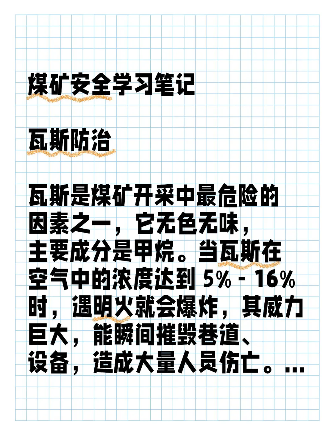 煤矿安全学习笔记：瓦斯防治