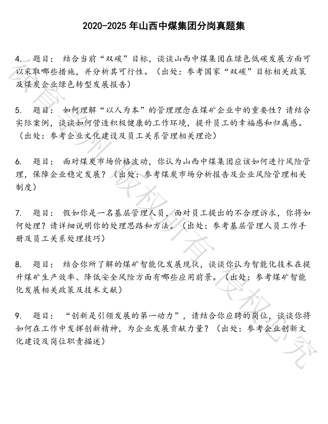 山西中煤集团分岗笔试真题