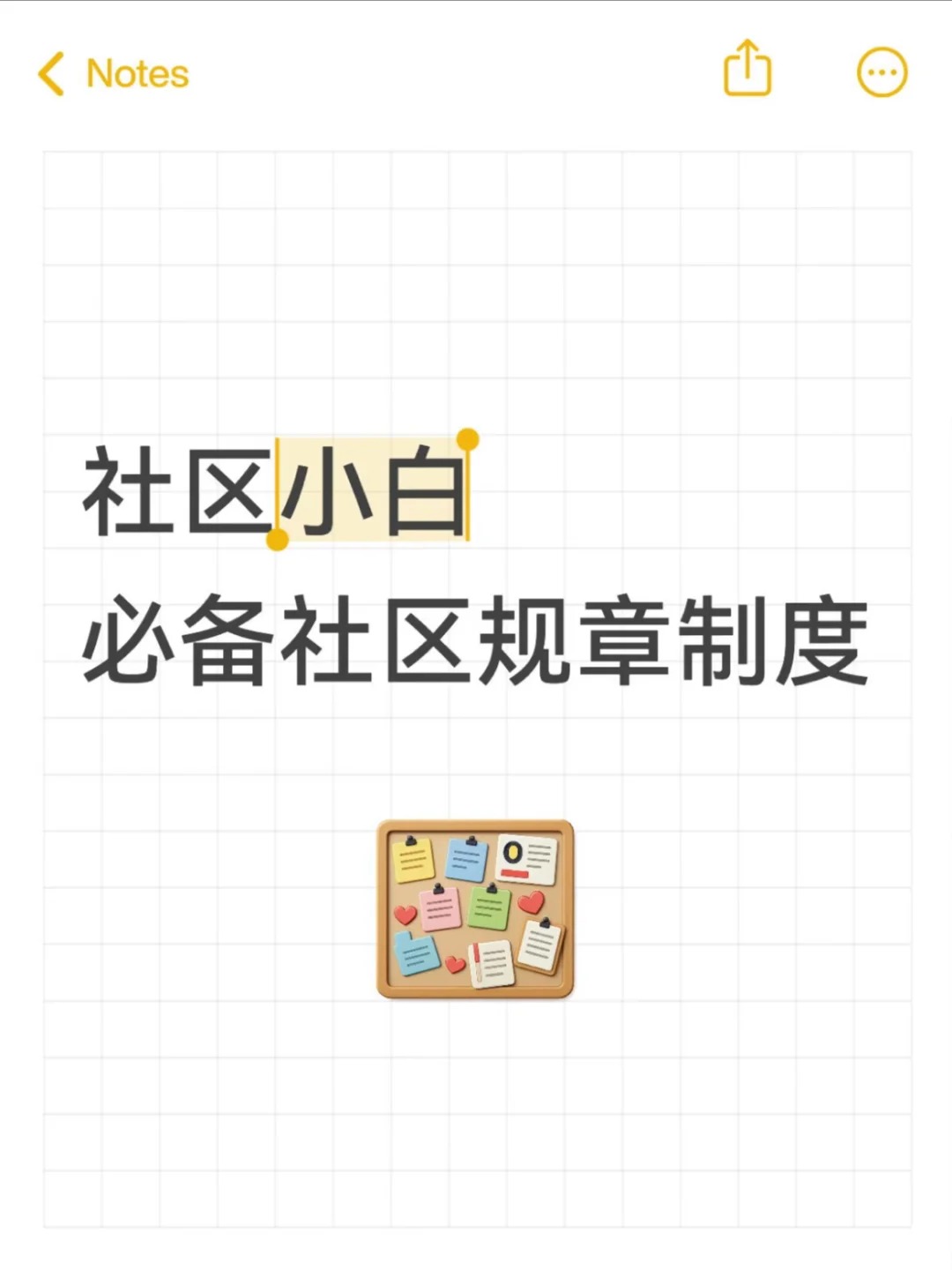 🔥新学了个社区小宝必备规则