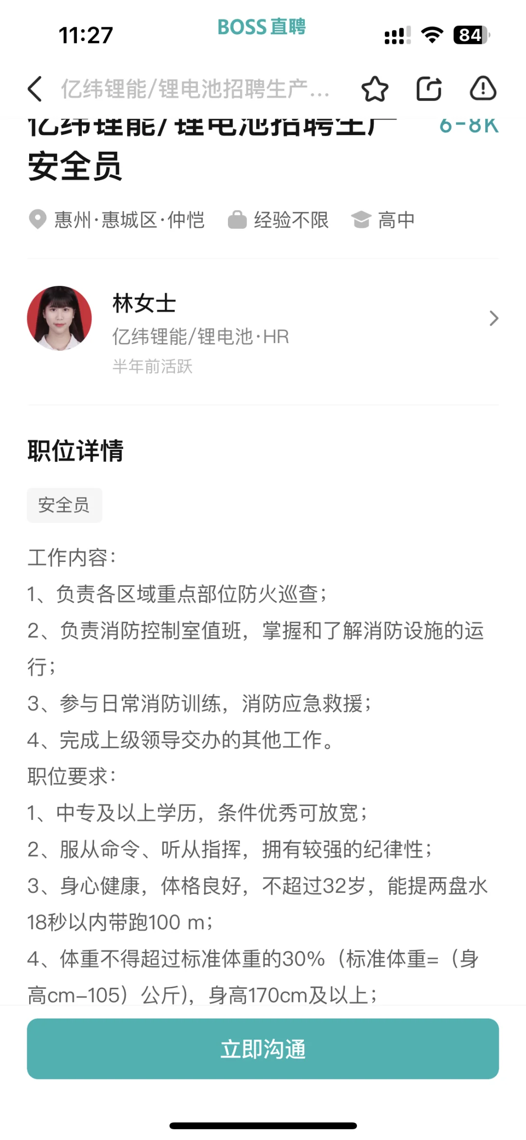 亿纬锂能招聘安全员和消防员