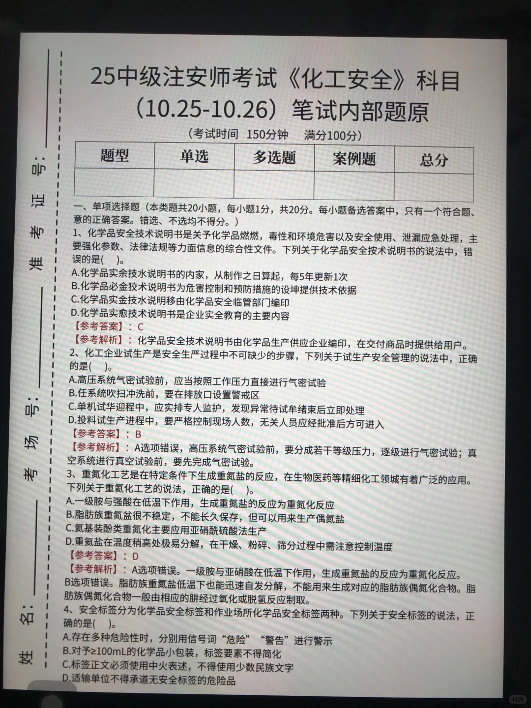 10.25注安师内部考题，偷拍的，随时删！！