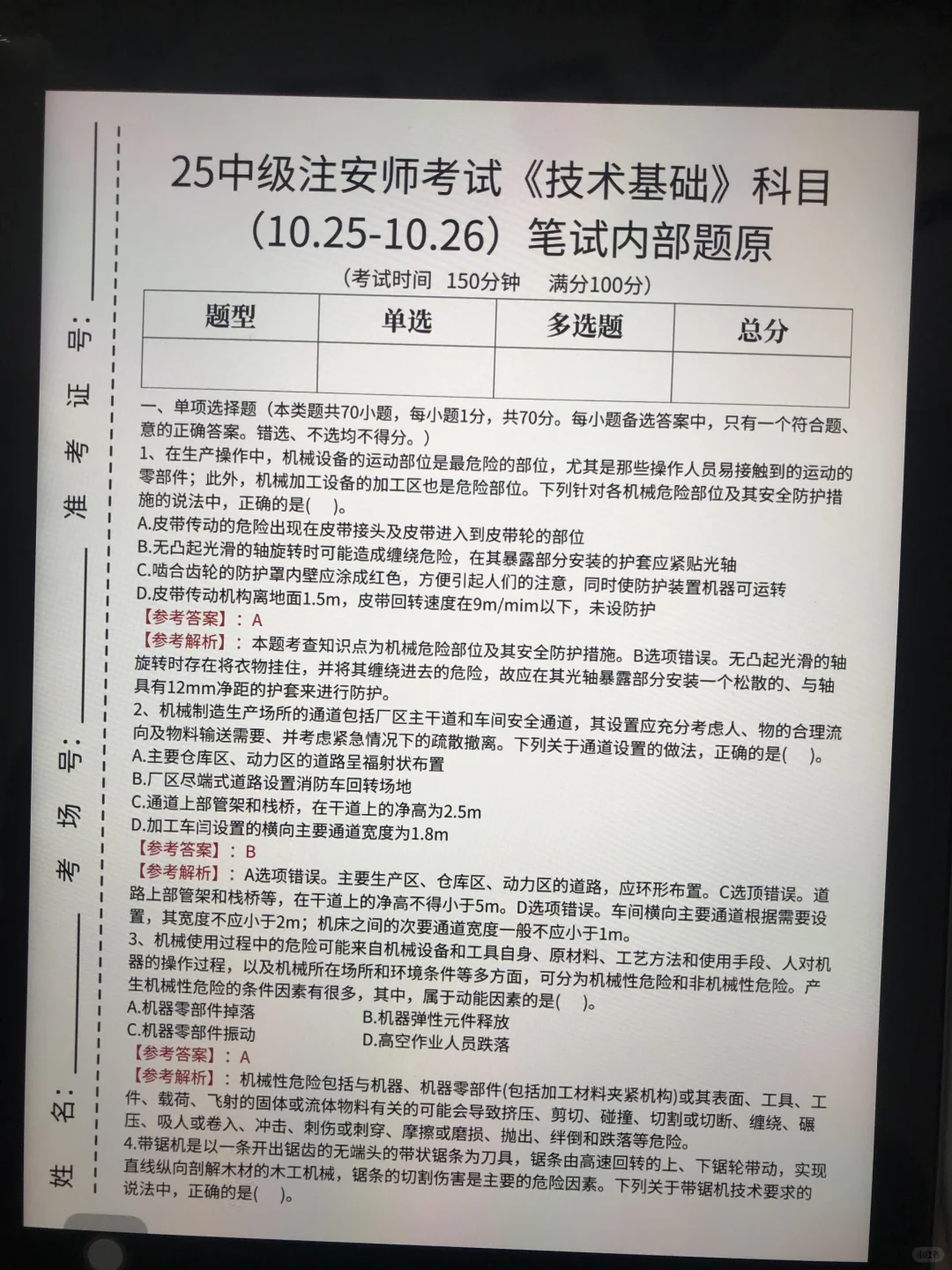 10.25注安师内部考题，偷拍的，随时删！！