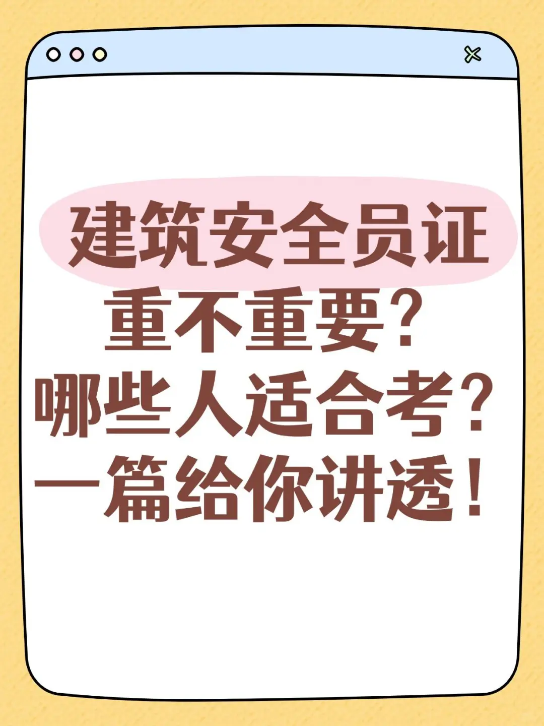 建筑安全员证，重不重要？