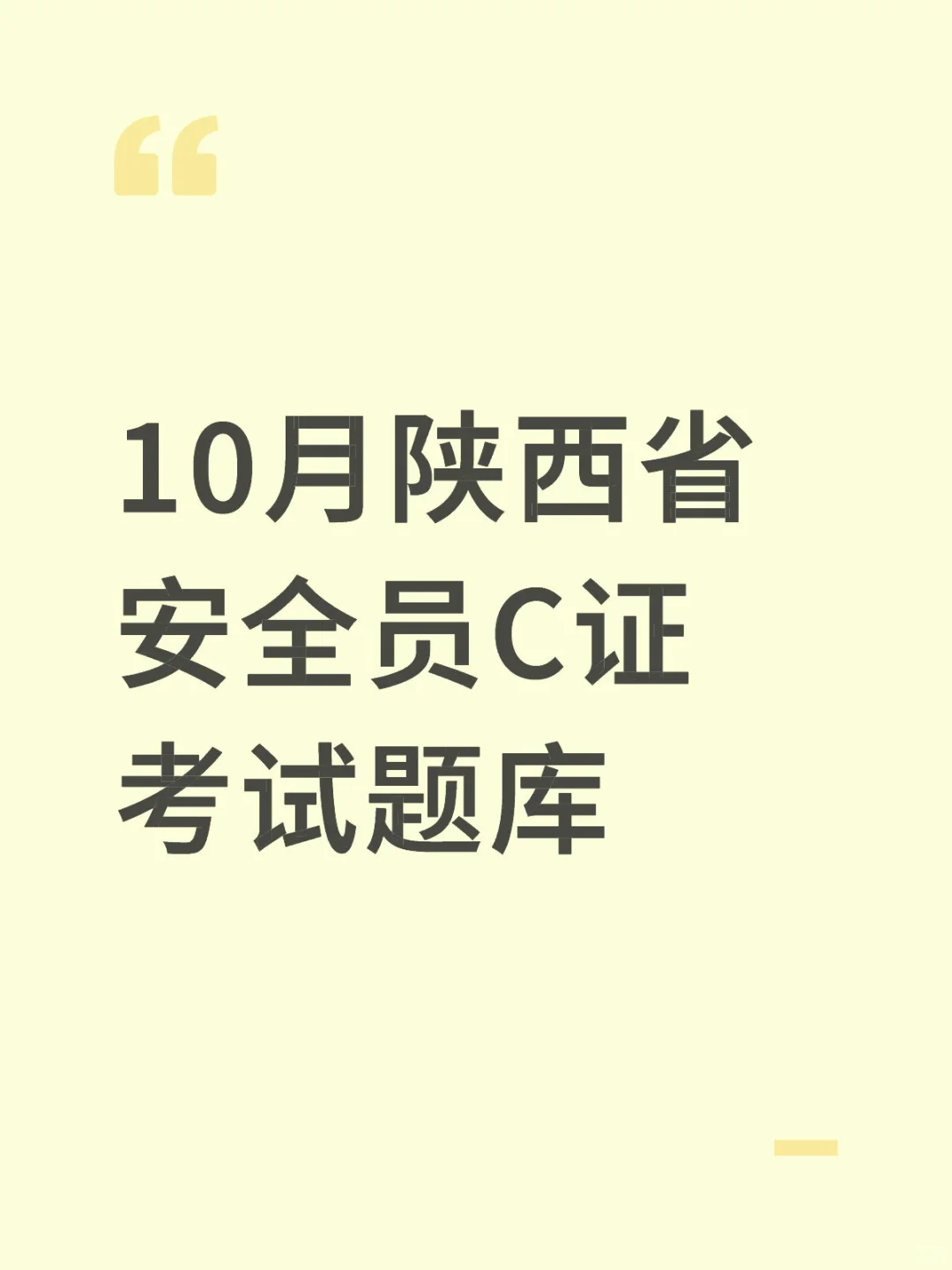 10月陕西省安全员C证考试题库
